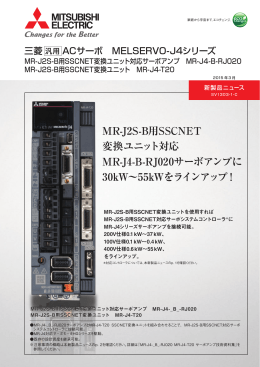 MR-J2S-B用SSCNET変換ユニット対応サーボアンプ MR-J4