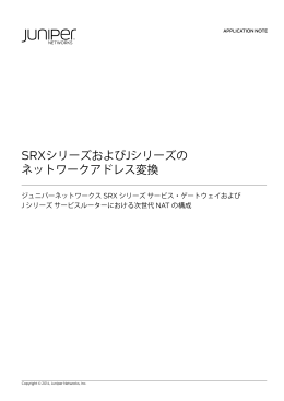 SRXシリーズおよびJシリーズの ネットワークアドレス変換
