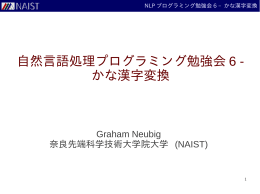 自然言語処理プログラミング勉強会 6 - かな漢字変換