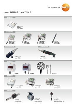 testo 変換器総合カタログ Vol.2