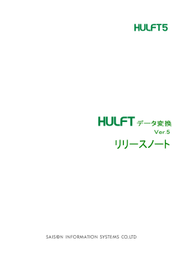 HULFT データ変換 Ver.5 リリースノート