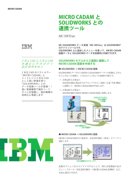 MC-SOLIDWORKSデータ変換（MC-SOLIDWORKS Translator）