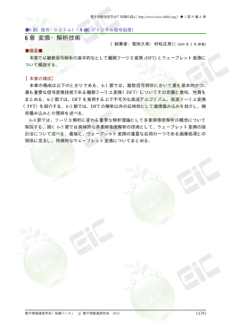 6 章 変換・解析技術 - 電子情報通信学会知識ベース ｜トップページ