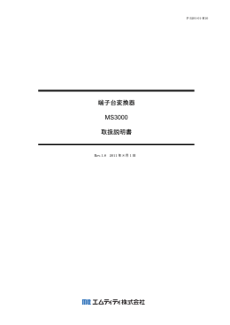 端子台変換器 MS3000 取扱説明書