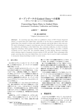 オープンデータのLinked Dataへの変換