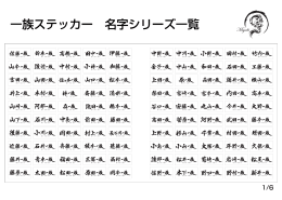 一族ステッカー 名字シリーズ一覧