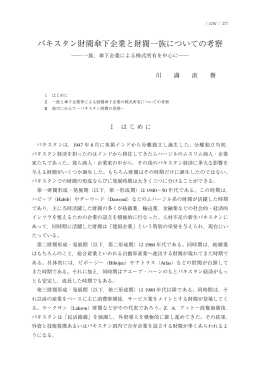パキスタン財閥傘下企業と財閥一族についての考察