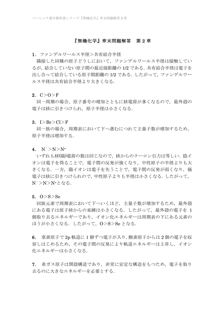 無機化学 章末問題解答 第 2 章 1 ファンデルワールス半径 共有結合