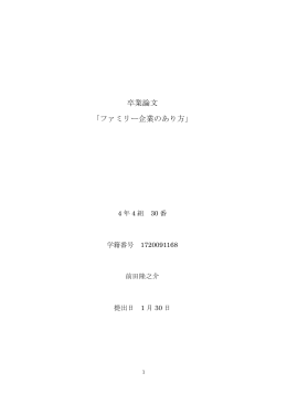 卒業論文 「ファミリー企業のあり方」