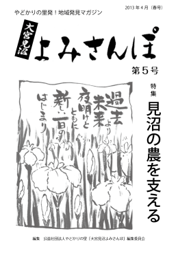 「見沼の農を支える」 発行 - 公益社団法人やどかりの里