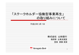 「ステークホルダー協働型事業再生」 の取り組みについて