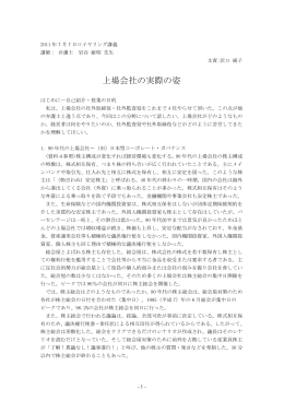 「上場会社の実際の姿」講師：岩谷 敏昭