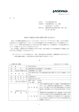 MBOの実施及び応募の推奨に関するお知らせ