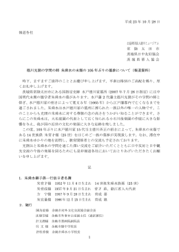 プレスリリース 徳川光圀の学問の師 朱舜水の末裔の