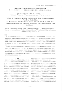 鋳鉄系制玲子の摩擦払摩耗特性に及ぼす燐添加の影響