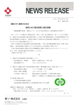 【燐化学工業株式会社】 食添GMP認定制度に認定登録