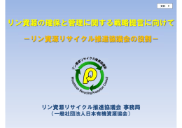 リン資源の確保と管理に関する戦略提言に向けて