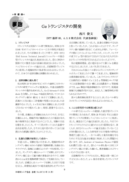 Ge トランジスタの開発