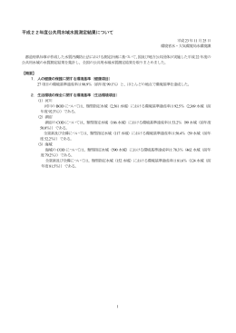 平成22年度公共用水域水質測定結果について