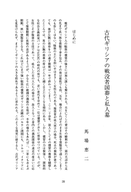 古代ギリシアの戦没者国葬と私人墓