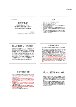 倫理学基礎 ギリシア哲学とキリスト教 - 大阪大学文学部・大学院文学