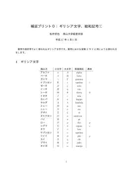補足プリント0：ギリシア文字、総和記号&Sigma;