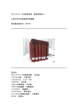 ギリシア・ローマの教育思想 （教育思想史Ⅰ） 上智大学中世思想研究所