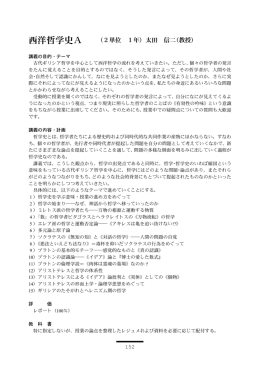 講義の目的 古代ギリシア哲学を中心として西洋哲学の流れを考えていき