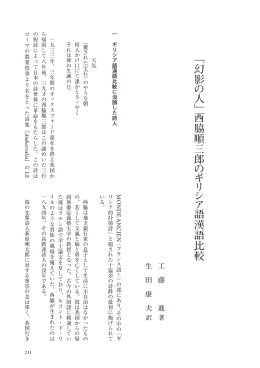 西脇順三郎の＜ギリシア語漢語比較