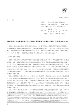 海外募集による新株式発行及び転換社債型新株予約権