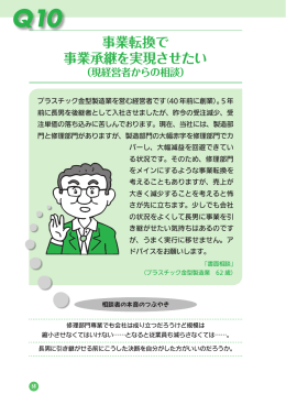 事業転換で事業承継を実現させたい 現経営者からの相談