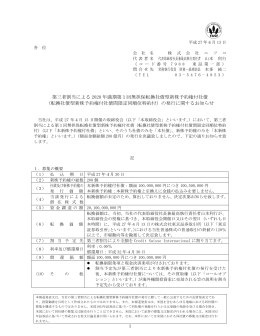 第三者割当による 2020 年満期第1回無担保転換社債型新株