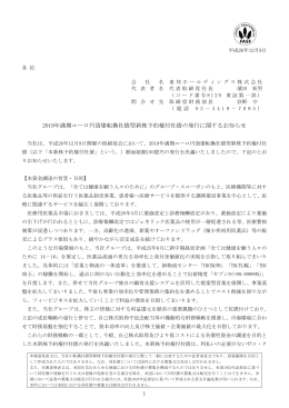 2019年満期ユーロ円貨建転換社債型新株予約権付社債の発行に関する