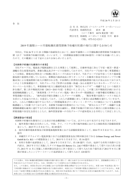 2019 年満期ユーロ円建転換社債型新株予約権付社債の