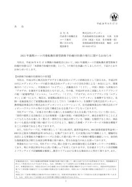 2021 年満期ユーロ円建転換社債型新株予約権付社債の