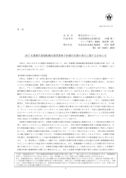 2017 年満期円貨建転換社債型新株予約権付社債の発行