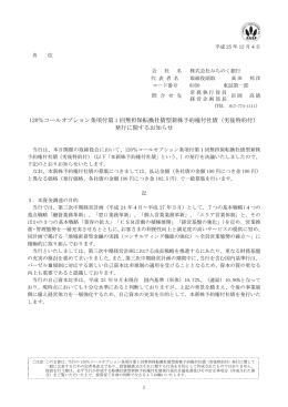 120％コールオプション条項付第 1 回無担保転換社債型