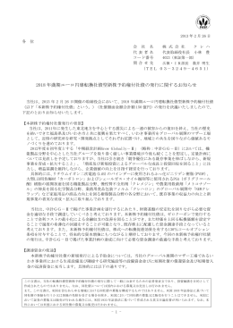 2018 年満期ユーロ円建転換社債型新株予約権付社債の発行