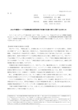 2018 年満期ユーロ円貨建転換社債型新株予約権付社債の発行に関する