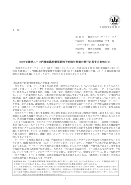 2019 年満期ユーロ円建転換社債型新株予約権付社債の発行