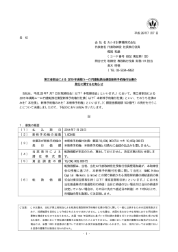 第三者割当による2019 年満期ユーロ円建転換社債型新株予約