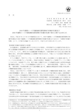 2018 年満期ユーロ円建転換社債型新株予約権付社債及び 2020 年