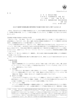 2019 年満期円貨建転換社債型新株予約権付社債の発行