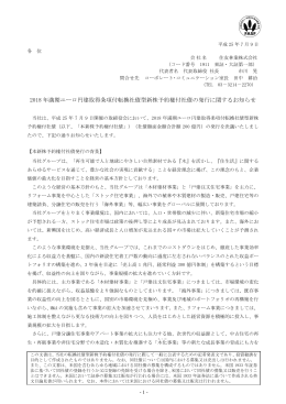 2018 年満期ユーロ円建取得条項付転換社債型新株予約権