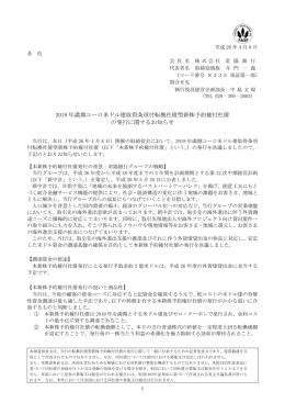 2019 年満期ユーロ米ドル建取得条項付転換社債型新株予約