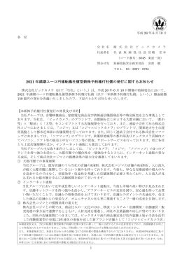 2021 年満期ユーロ円建転換社債型新株予約権付社債の