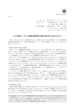 2018 年満期ユーロ米ドル建転換社債型新株予約権付社債の発行