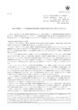 2018 年満期ユーロ円建転換社債型新株予約権付社債の発行に関する