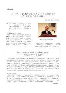 ポートフォリオ転換の経営からみたケミカル産業の将来 ―第 4 回国大
