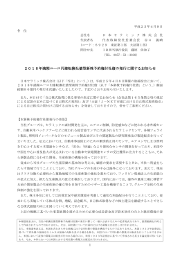 2018年満期ユーロ円建転換社債型新株予約権付社債の発行に関する
